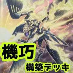 売り切りセール中‼️ 機巧 本格 構築済み デッキ