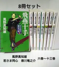 風野真知雄　若さま同心　徳川竜之介　六巻〜十三巻