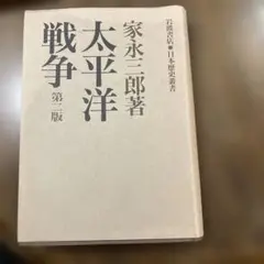 家永三郎　太平洋戦争第二版　岩波書店