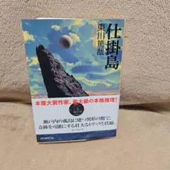 仕掛島