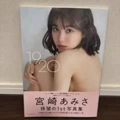 サイン宛名入り　宮崎あみさ1st写真集 1920 宮崎あみさ写真集『1920』／宮崎 あみさ／小塚 毅之 | 集英社