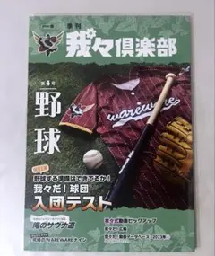 ○○の主役は我々だ 季刊我々倶楽部 第4号 野球