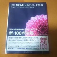 SEM:リスティング広告 : Web担当者が身につけておくべき新・100の法則…
