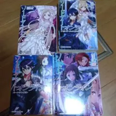 ソードアート・オンライン 16・18・19・20巻 セット
