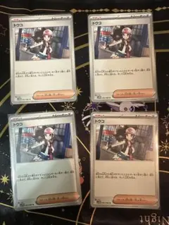 トウコ　4枚セット