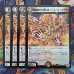 魔誕の死神ベル・ヘル・デ・スカル 四枚セット