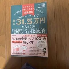 「【超完全版】フルオートモードで月に31.5万円が入ってくる「強配当」株投資