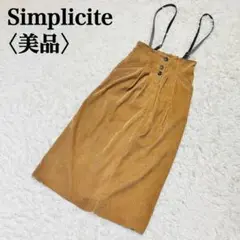 【美品】シンプリシテェ コーデュロイサロペット ロングスカート レザー