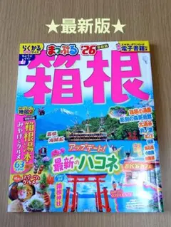 まっぷる 箱根 '26【最新版】らくかるサイズ
