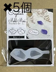 クリスタルモールド ミニ 5個セット