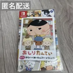 switch おしりたんていププッみらいのめいたんていとうじょう！