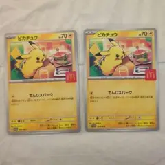 ピカチュウカード 2枚セット マクドナルドコラボ
