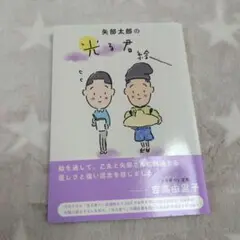 矢部太郎の光る君絵