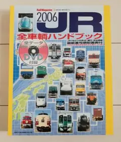 JR全車輌ハンドブック2006