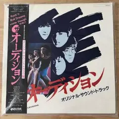 ザ ・オーディション サウンドトラック　サントラ　セイントフォー　レコード