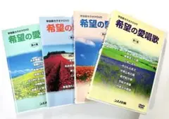 学会歌カラオケDVD 希望の愛唱歌 第1-4集 創価学会