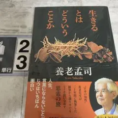 生きるとはどういうことか