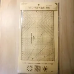 未開封新品・ミシンキルト定規（30cm）・アイデア定規