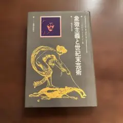 象徴主義と世紀末芸術