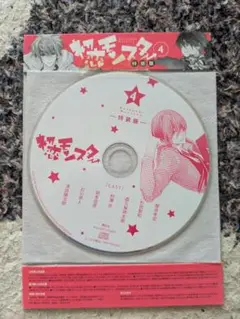 初恋モンスター 付録 ドラマCD 4