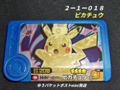 【匿名配送】ポケモンフレンダ✩ベストタッグ第１弾ピカチュウ[☆４]
