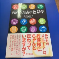 売れるお店の色彩学