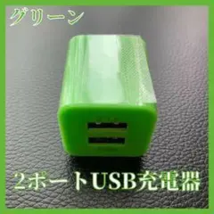 グリーン 2ポート USB充電器