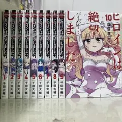 【漫画喫茶落ち】全巻 ヒロインは絶望しました。 全10巻セット　千田大輔