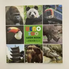 上野動物園公式ガイドブック 東京都恩賜上野動物園ガイドブック 美品