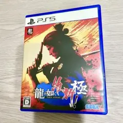 龍が如く 維新！極 PS5ソフト パッケージ版
