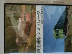 鉄道運転シュミレータ　銚子電気鉄道　Win　pc