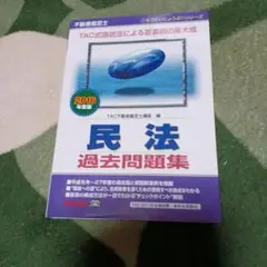 民法 過去問題集 2016年版 TAC