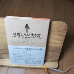 後悔しない生き方