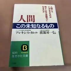 人間 この未知なるもの