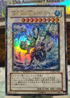 氷結界の龍トリシューラ DT08-JP042 ウルトラ ②
