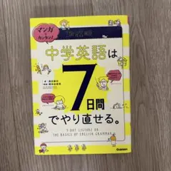 マンガでカンタン!中学英語は7日間でやり直せる。