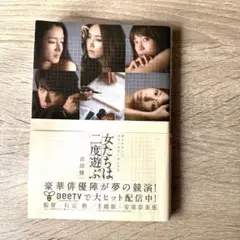 女たちは二度遊ぶ