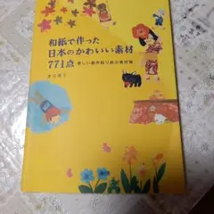 和紙で作った日本の かわいい素材771点