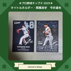 プロ野球チップス2025 タイトルホルダー　開幕投手　今井達也
