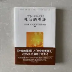 子どもの未来を支える社会的養護