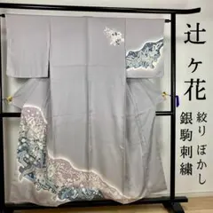 ZY208 辻ヶ花 付け下げ訪問着 絞り ぼかし 銀駒刺繍 しつけ糸付 逸品