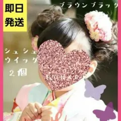 専用コーム付き⭐ブラウンブラック⭐ポイントウィッグ シュシュ 2個セット