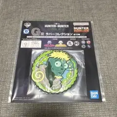 HUNTER×HUNTER一番くじ　ラバーコースター　メレオロン