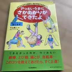 アッというまにさかあがりができたよ