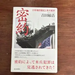 密約 日米地位協定と米兵犯罪