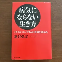 病気にならない生き方 : ミラクル・エンザイムが寿命を決める