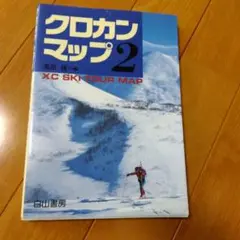 クロカンマップ 2