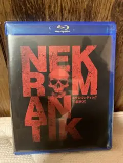 ネクロマンティックBlu-raybox Amazon.co.jp: ネクロマンティック【Blu-ray】(廉価版