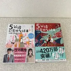 5分後に意外な結末 ベスト・セレクション
