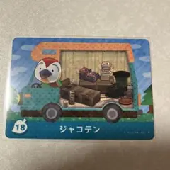 どうぶつの森　amiiboカード　ジャコテン　2